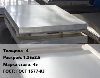Лист горячекатаный 4 1.25х2.5 Сталь: 45 ГОСТ: ГОСТ 1577-93